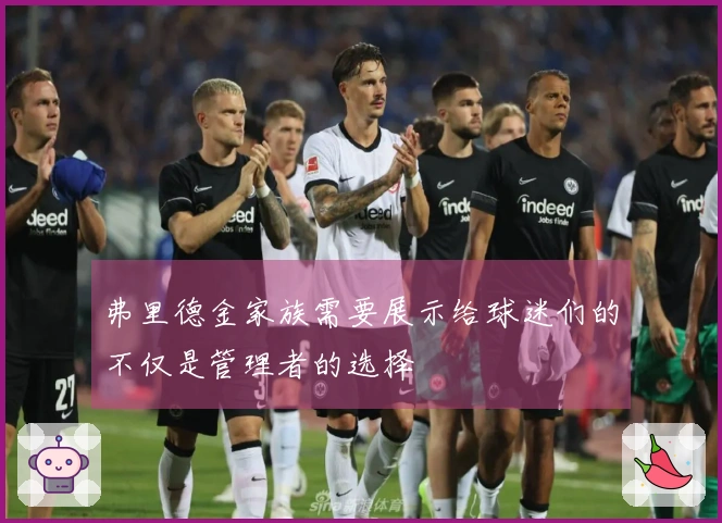 弗里德金家族需要展示给球迷们的不仅是管理者的选择