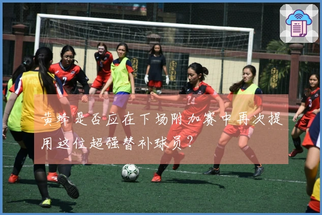 黄蜂是否应在下场附加赛中再次提用这位超强替补球员？