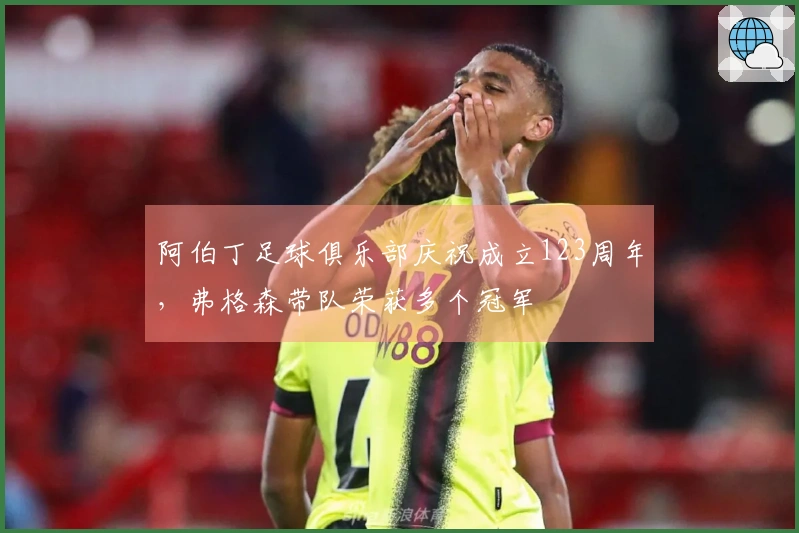 阿伯丁足球俱乐部庆祝成立123周年，弗格森带队荣获多个冠军