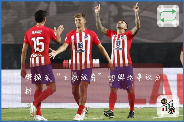 樊振东“主动放弃”的舆论争议分析