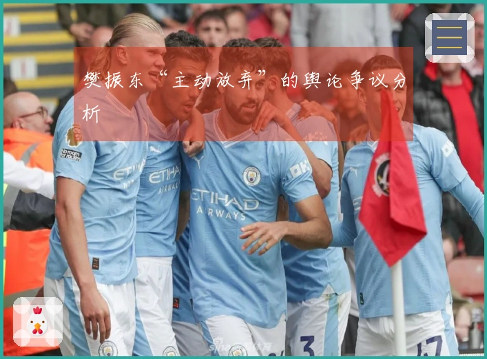 樊振东“主动放弃”的舆论争议分析