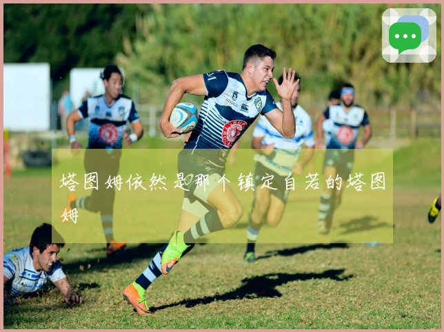 塔图姆依然是那个镇定自若的塔图姆