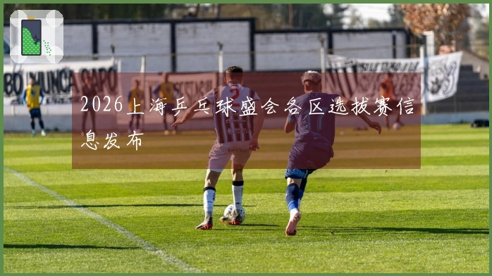 2026上海乒乓球盛会各区选拔赛信息发布