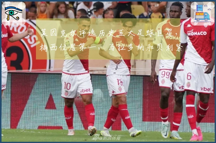 莱因克尔评选历史五大足球巨星，梅西位居第一，马拉多纳和贝利紧随其后