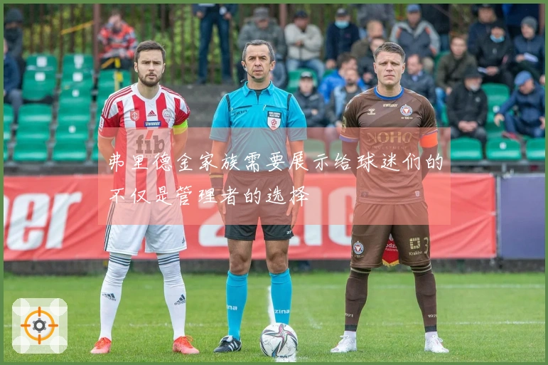 弗里德金家族需要展示给球迷们的不仅是管理者的选择
