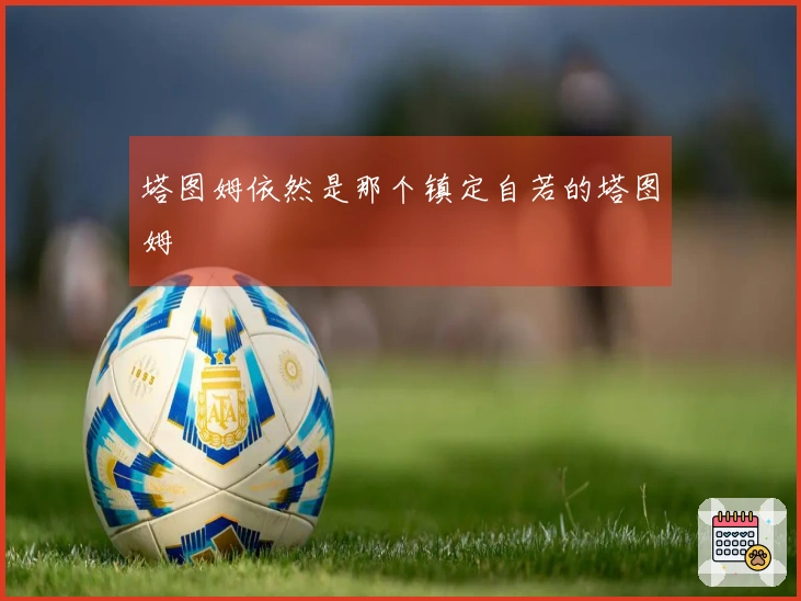 塔图姆依然是那个镇定自若的塔图姆