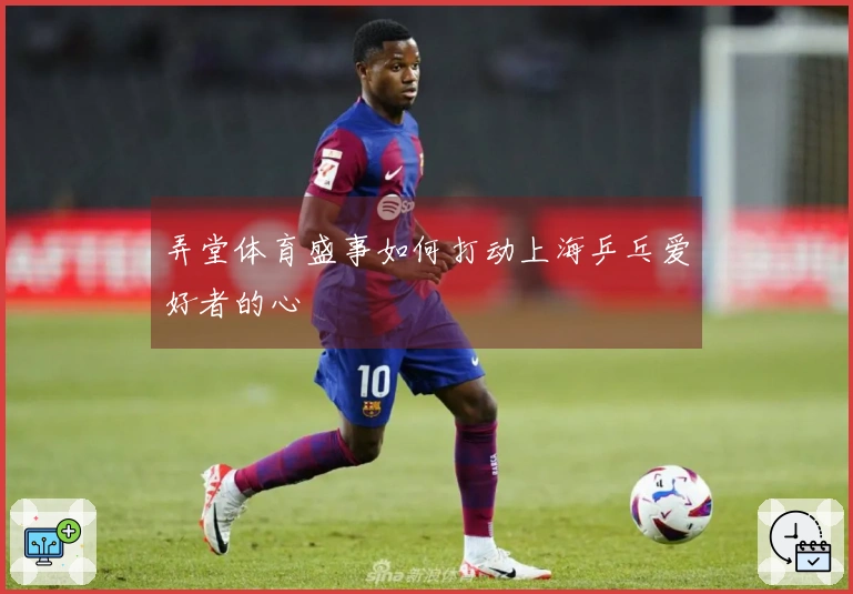 弄堂体育盛事如何打动上海乒乓爱好者的心