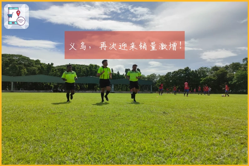 义乌，再次迎来销量激增！
