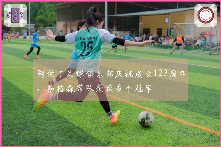 阿伯丁足球俱乐部庆祝成立123周年，弗格森带队荣获多个冠军