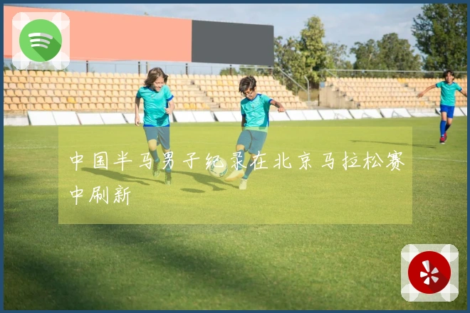 中国半马男子纪录在北京马拉松赛中刷新
