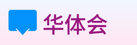 华体会 Logo